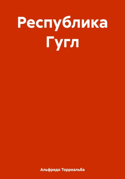 Скачать книгу Республика Гугл