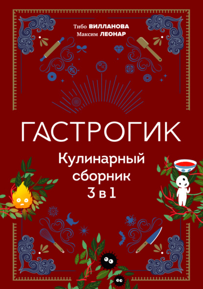 Скачать книгу Гастрогик. Кулинарный сборник 3 в 1