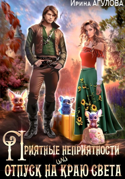 Скачать книгу Приятные неприятности, или Отпуск на краю света