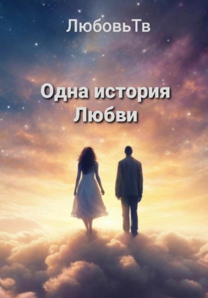 Скачать книгу Одна история Любви