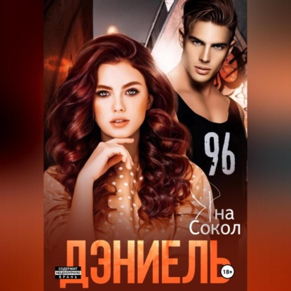 Скачать книгу Дэниель