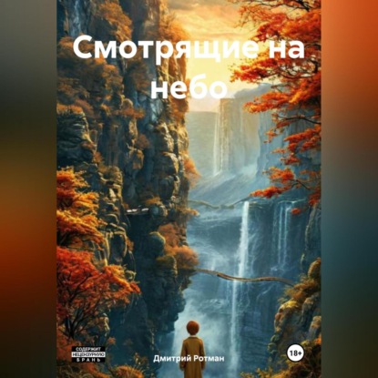 Скачать книгу Смотрящие на небо