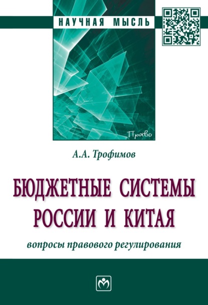 Скачать книгу Бюджетные системы России и Китая: вопросы правового регулирования