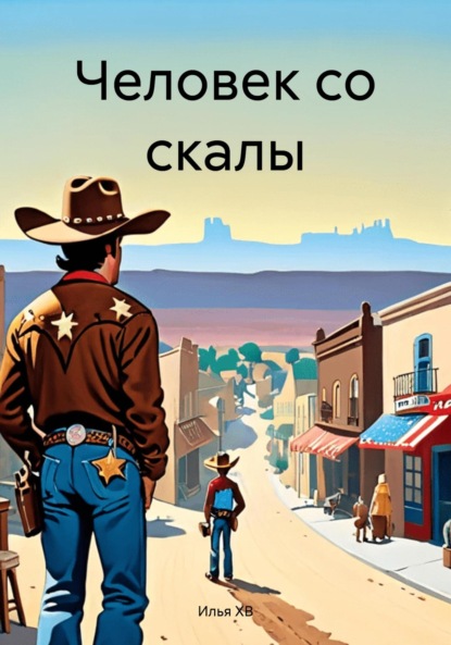 Скачать книгу Человек со скалы