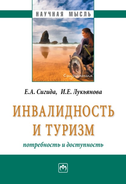 Скачать книгу Инвалидность и туризм: потребность и доступность