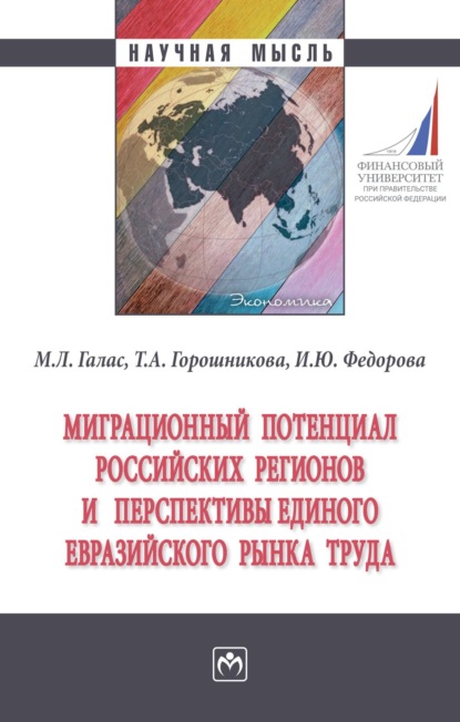Скачать книгу Миграционный потенциал российских регионов и перспективы единого Евразийского рынка труда