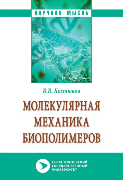 Скачать книгу Молекулярная механика биополимеров