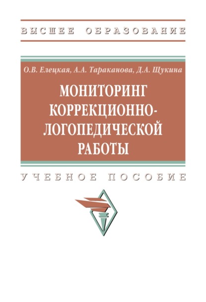 Скачать книгу Мониторинг коррекционно-логопедической работы