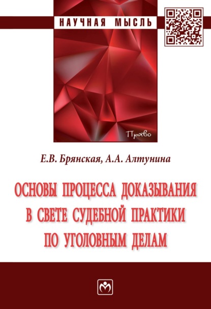 Скачать книгу Основы процесса доказывания в свете судебной практики по уголовным делам