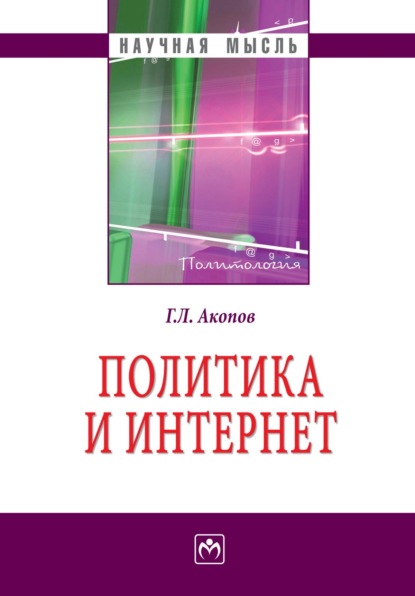 Скачать книгу Политика и Интернет