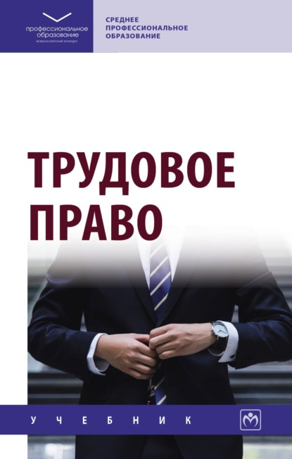 Скачать книгу Трудовое право