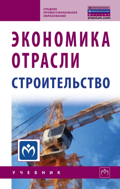 Скачать книгу Экономика отрасли (строительство)