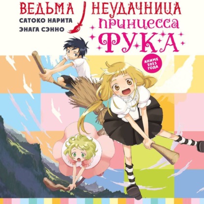 Скачать книгу Ведьма-неудачница – принцесса Фука. Том 1