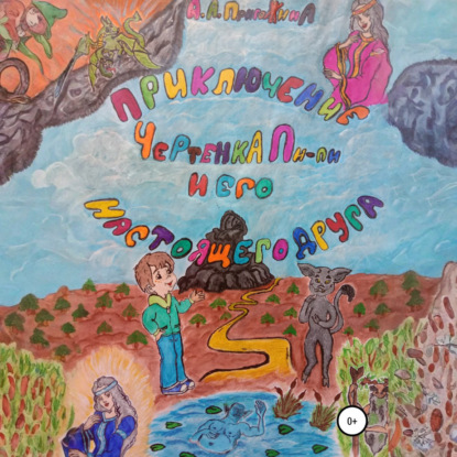 Скачать книгу Приключение чертенка Пи-пи и его настоящего друга