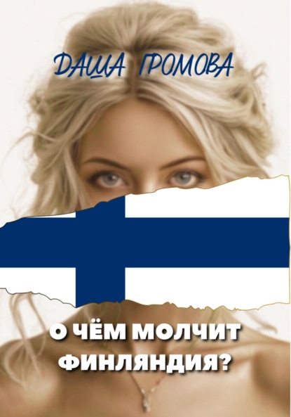Скачать книгу О чём молчит Финляндия?