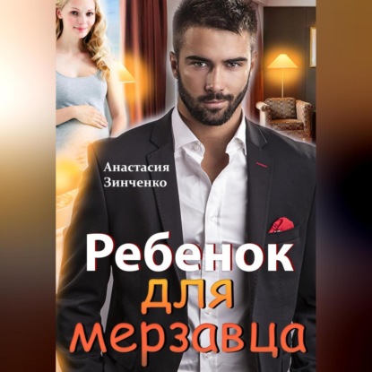 Скачать книгу Ребенок для мерзавца