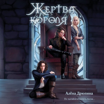 Скачать книгу Жертва короля
