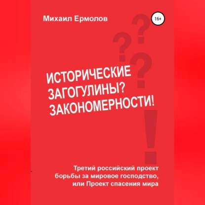 Скачать книгу Исторические загогулины? Закономерности!