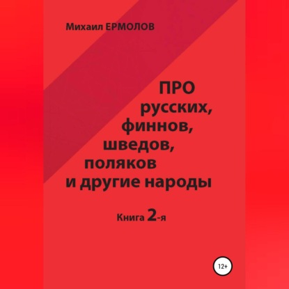 Скачать книгу Про русских, финнов, шведов, поляков и другие народы. Книга 2