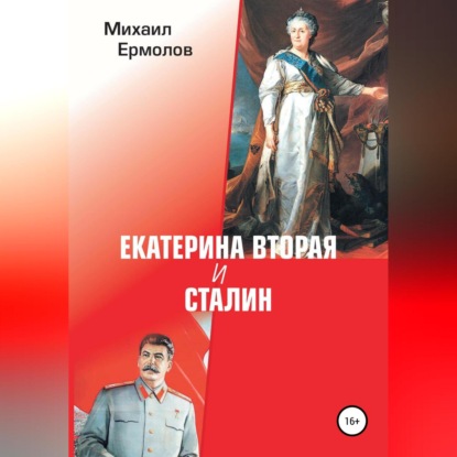 Скачать книгу Екатерина Вторая и Сталин