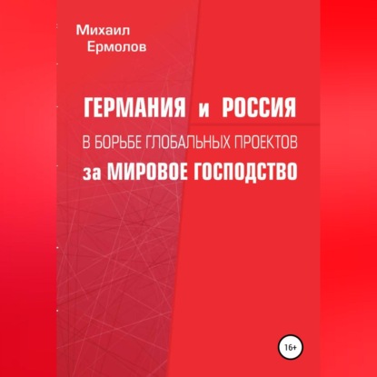 Скачать книгу Германия и Россия в борьбе глобальных проектов за мировое господство