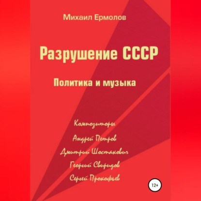 Скачать книгу Разрушение СССР. Политика и музыка
