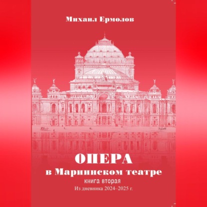 Скачать книгу Опера в Мариинском театре. Книга вторая. Из дневника 2024-2025 годов