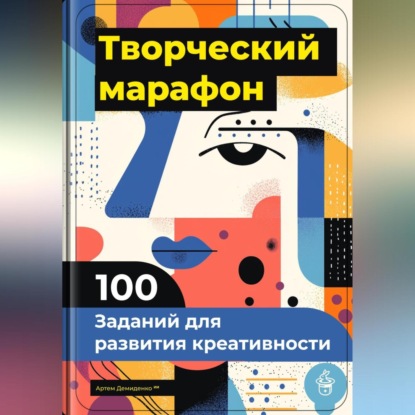 Скачать книгу Творческий марафон: 100 заданий для развития креативности