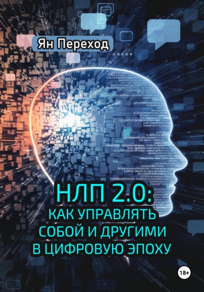 Скачать книгу НЛП 2.0. Как управлять собой и другими в цифровую эпоху