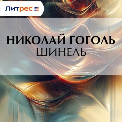 Скачать книгу Шинель