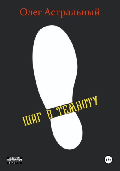 Скачать книгу Шаг в темноту