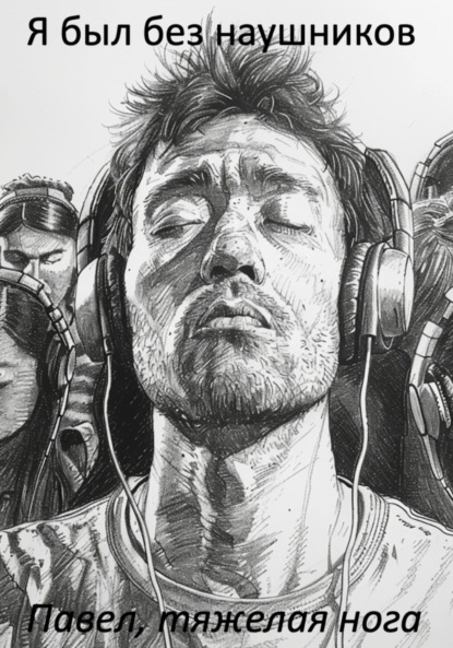 Скачать книгу Я был без наушников