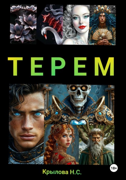 Скачать книгу ТЕРЕМ