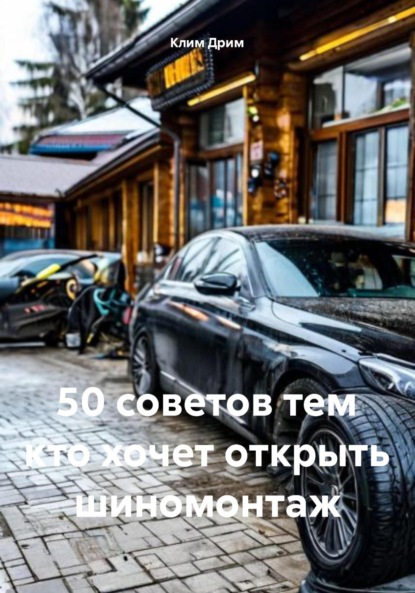 Скачать книгу 50 советов тем кто хочет открыть шиномонтаж