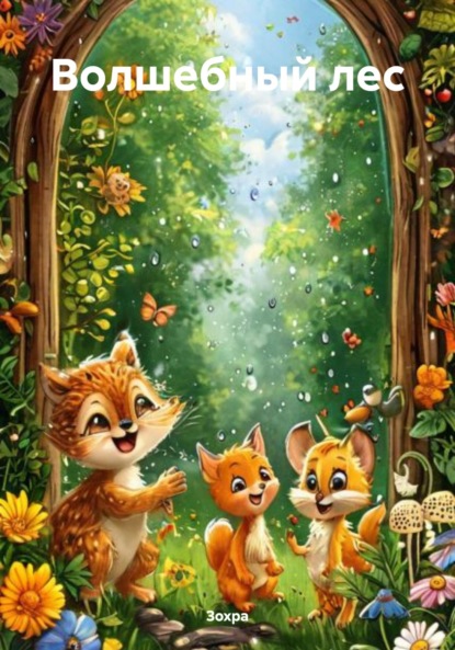 Скачать книгу Волшебный лес