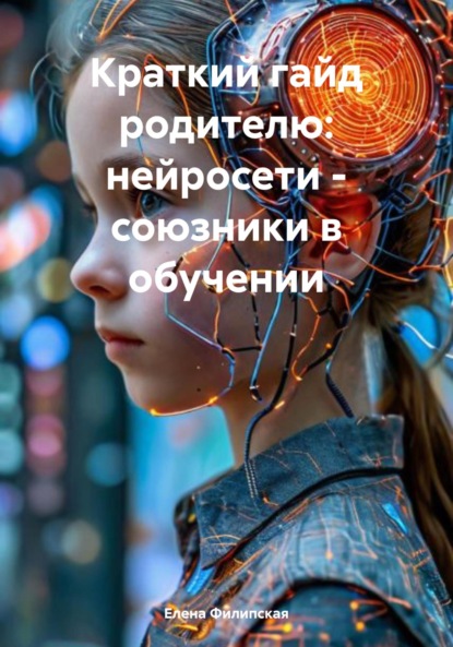 Скачать книгу Краткий гайд родителю: нейросети – союзники в обучении