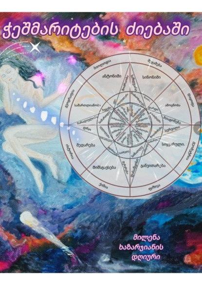 Скачать книгу ჭეშმარიტების ძიებაში