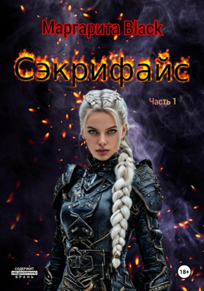 Скачать книгу Сэкрифайс. Часть 1.