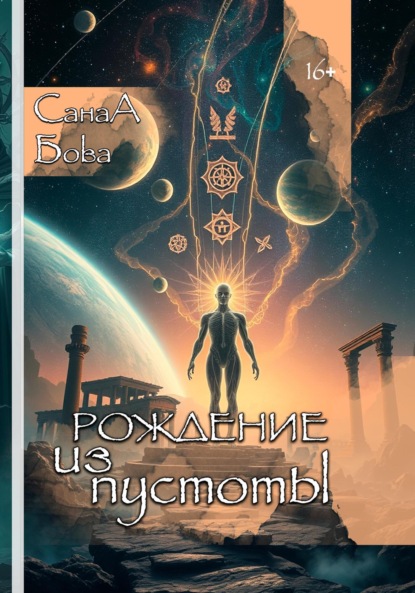 Скачать книгу РОЖДЕНИЕ ИЗ ПУСТОТЫ