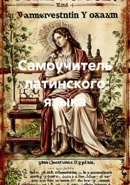 Скачать книгу Самоучитель латинского языка