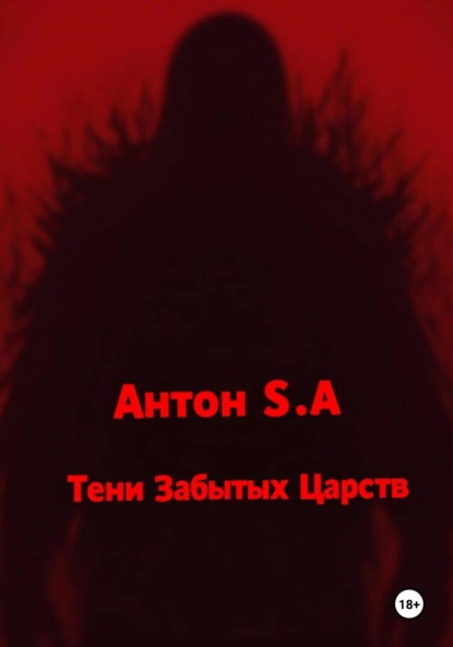 Скачать книгу Тени Забытых Царств