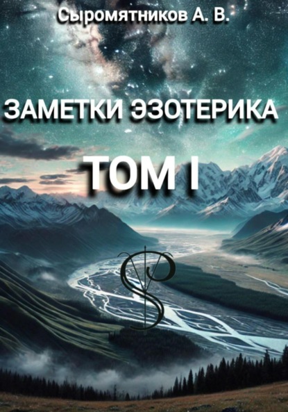 Скачать книгу ЗАМЕТКИ ЭЗОТЕРИКА