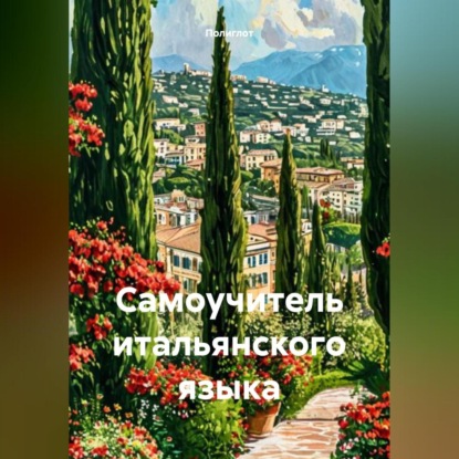 Скачать книгу Самоучитель итальянского языка