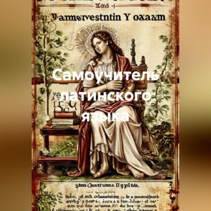 Скачать книгу Самоучитель латинского языка