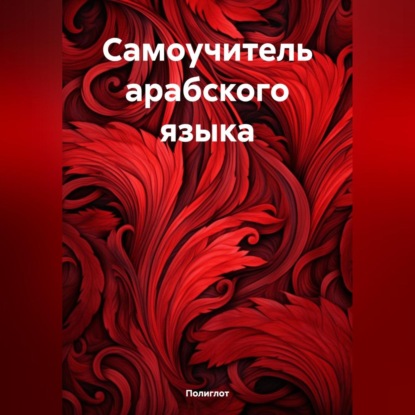 Скачать книгу Самоучитель арабского языка