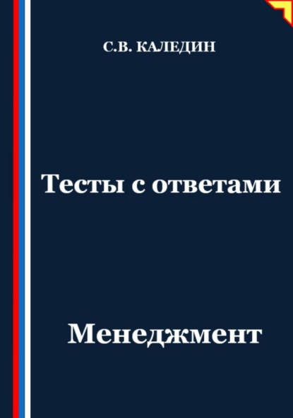 Скачать книгу Тесты с ответами. Менеджмент