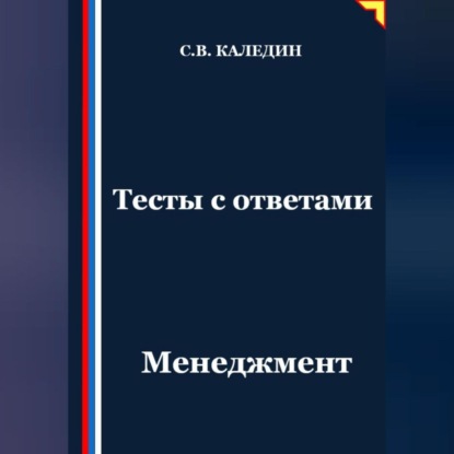 Скачать книгу Тесты с ответами. Менеджмент