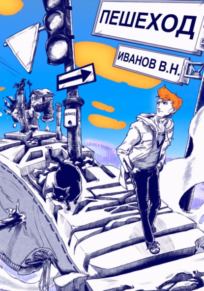 Скачать книгу Пешеход