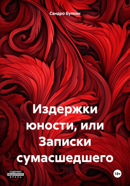 Скачать книгу Издержки юности, или Записки сумасшедшего