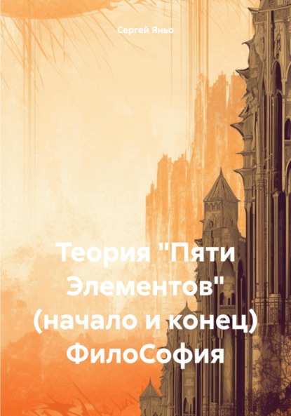 Скачать книгу Теория «Пяти Элементов» (начало и конец). ФилоСофия
